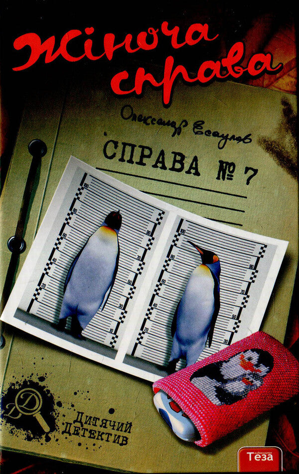 Women's business. Case # 7 / Жіноча справа. Справа №7 Александр Есаулов 978-966-421-117-5-1