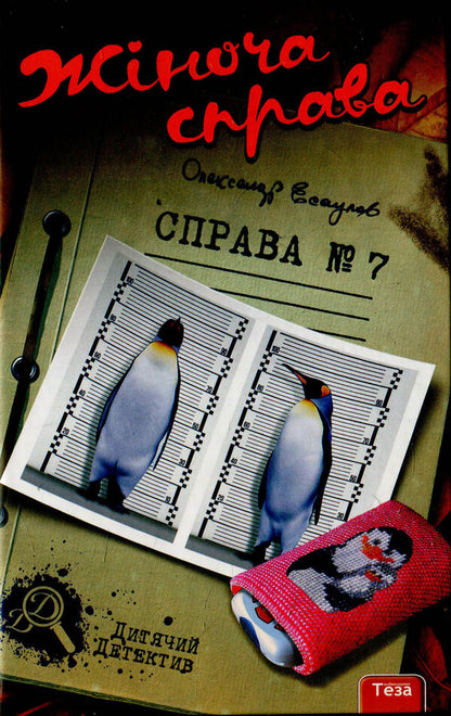 Women's business. Case # 7 / Жіноча справа. Справа №7 Александр Есаулов 978-966-421-117-5-1