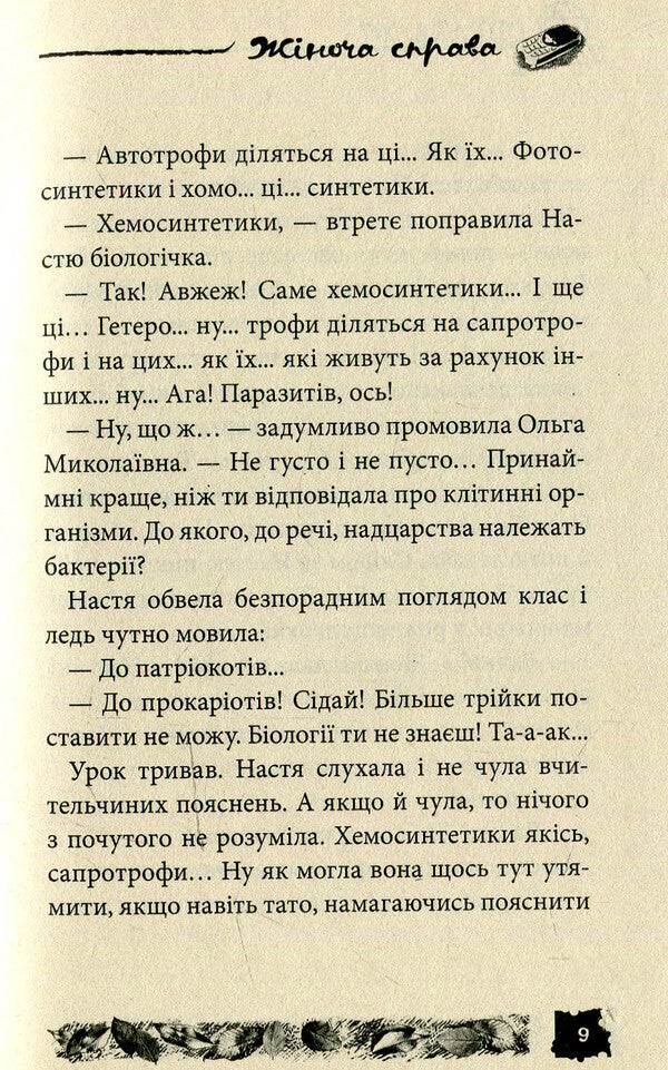 Women's business. Case # 7 / Жіноча справа. Справа №7 Александр Есаулов 978-966-421-117-5-4