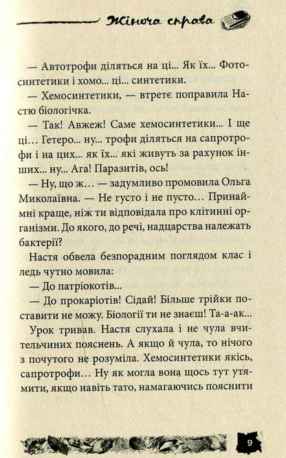 Women's business. Case # 7 / Жіноча справа. Справа №7 Александр Есаулов 978-966-421-117-5-4