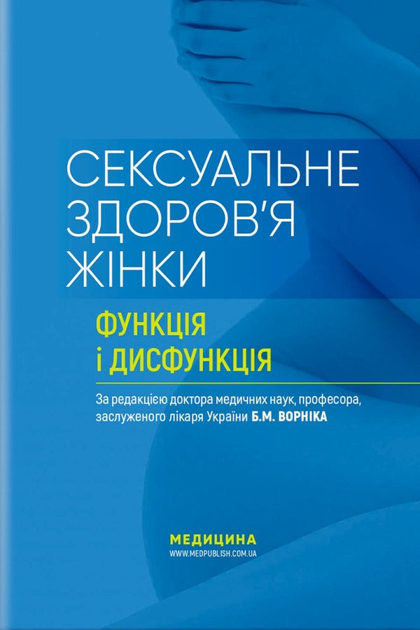 Women's sexual health: function and dysfunction / Сексуальне здоров’я жінки: функція і дисфункція Б. Ворник, Т. Татарчук 978-617-505-950-0-1
