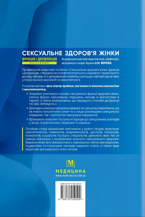 Women's sexual health: function and dysfunction / Сексуальне здоров’я жінки: функція і дисфункція Б. Ворник, Т. Татарчук 978-617-505-950-0-2