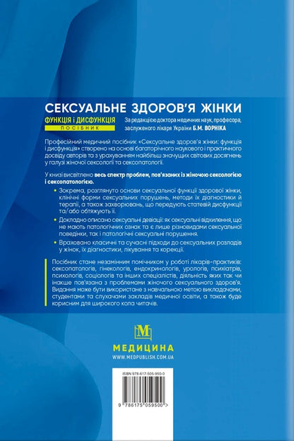 Women's sexual health: function and dysfunction / Сексуальне здоров’я жінки: функція і дисфункція Б. Ворник, Т. Татарчук 978-617-505-950-0-2