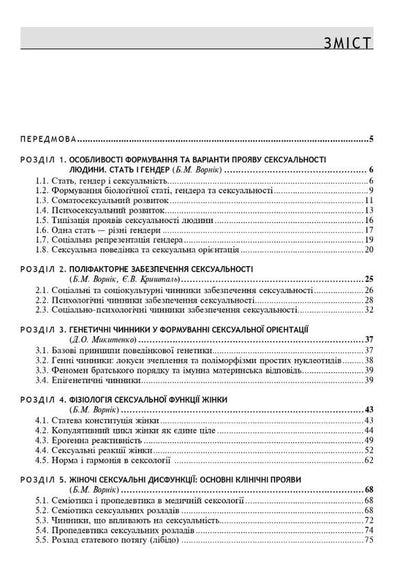 Women's sexual health: function and dysfunction / Сексуальне здоров’я жінки: функція і дисфункція Б. Ворник, Т. Татарчук 978-617-505-950-0-3
