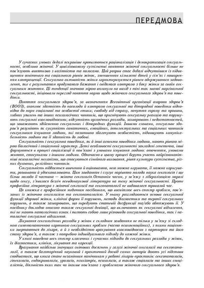 Women's sexual health: function and dysfunction / Сексуальне здоров’я жінки: функція і дисфункція Б. Ворник, Т. Татарчук 978-617-505-950-0-5