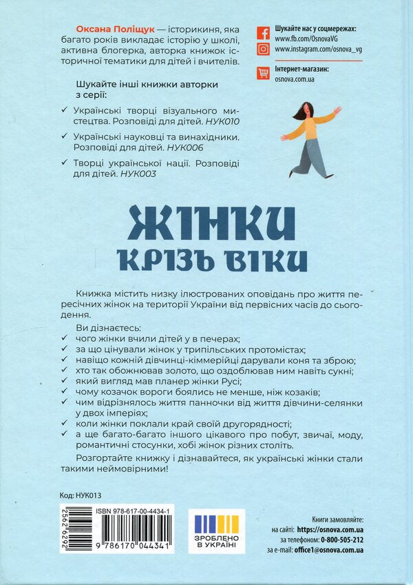 Women through the ages. Stories for children about why Ukrainian women are incredible / Жінки крізь віки. Розповіді для дітей про те, чому українки неймовірні Оксана Полищук 978-617-00-4434-1-2