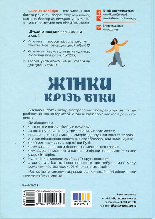 Women through the ages. Stories for children about why Ukrainian women are incredible / Жінки крізь віки. Розповіді для дітей про те, чому українки неймовірні Оксана Полищук 978-617-00-4434-1-2