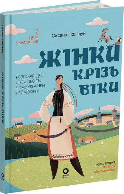 Women through the ages. Stories for children about why Ukrainian women are incredible / Жінки крізь віки. Розповіді для дітей про те, чому українки неймовірні Оксана Полищук 978-617-00-4434-1-3