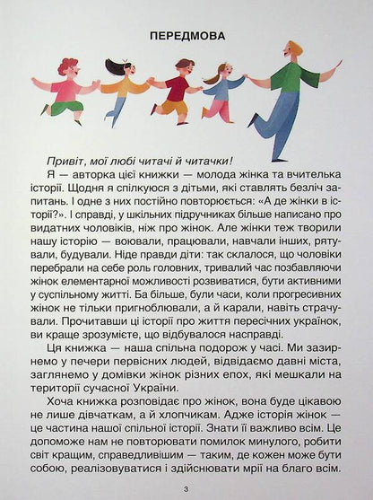 Women through the ages. Stories for children about why Ukrainian women are incredible / Жінки крізь віки. Розповіді для дітей про те, чому українки неймовірні Оксана Полищук 978-617-00-4434-1-5
