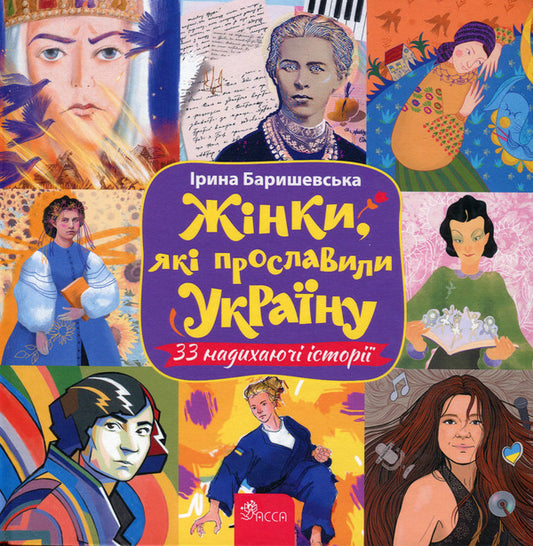 Women who glorified Ukraine.33 inspiring stories / Жінки, які прославили Україну. 33 надихаючі історії Ирина Баришевская 978-617-8229-22-1-1