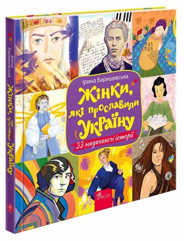 Women who glorified Ukraine.33 inspiring stories / Жінки, які прославили Україну. 33 надихаючі історії Ирина Баришевская 978-617-8229-22-1-3
