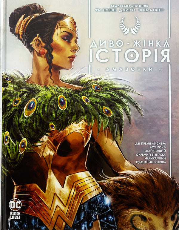 Wonder Woman. History: Amazons / Диво-Жінка. Історія: Амазонки Келли Сью ДеКонник 9786178426231-1