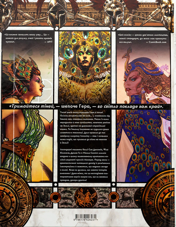 Wonder Woman. History: Amazons / Диво-Жінка. Історія: Амазонки Келли Сью ДеКонник 9786178426231-2