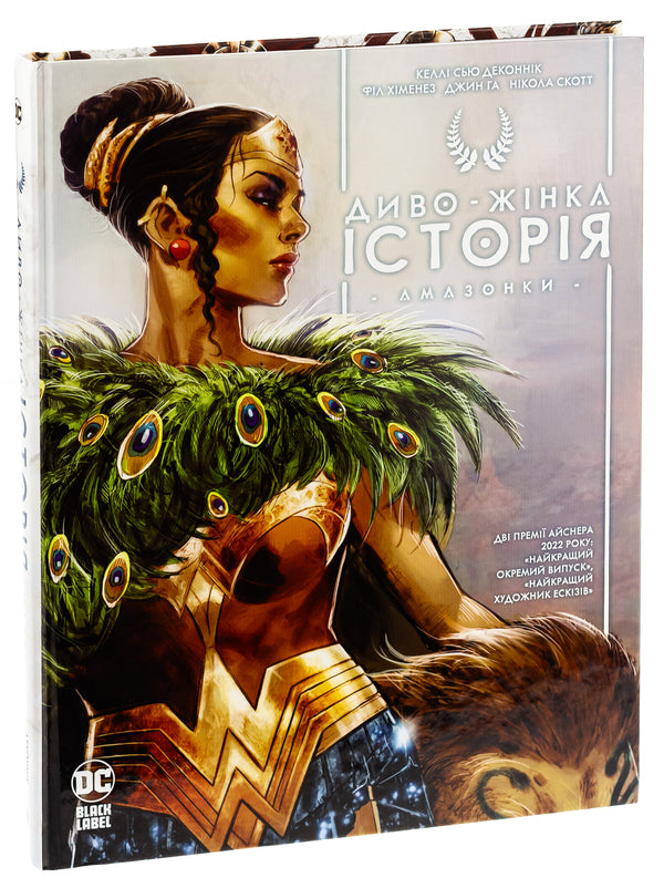 Wonder Woman. History: Amazons / Диво-Жінка. Історія: Амазонки Келли Сью ДеКонник 9786178426231-3