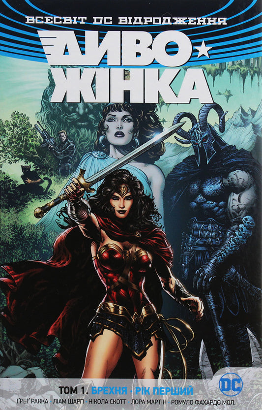 Wonder Woman. Volume 1. Lies. Year one / Диво-Жінка. Том 1. Брехня. Рік перший Грег Ракка 978-966-917-381-2-2