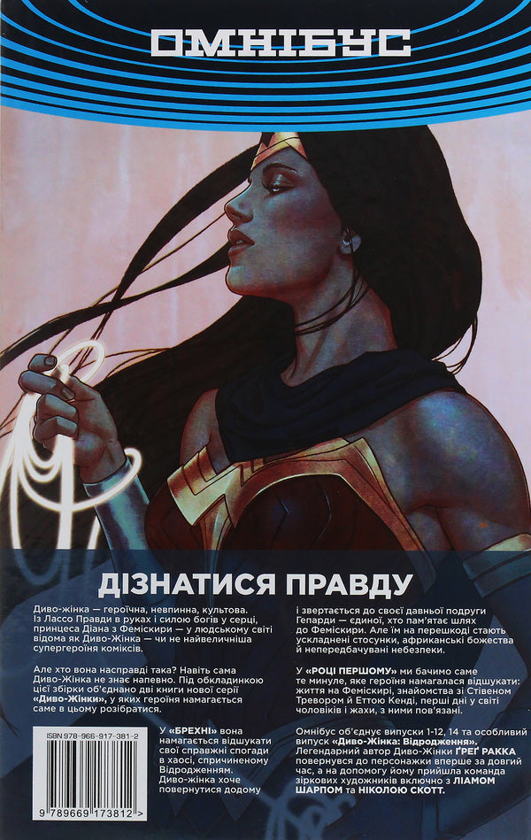 Wonder Woman. Volume 1. Lies. Year one / Диво-Жінка. Том 1. Брехня. Рік перший Грег Ракка 978-966-917-381-2-3