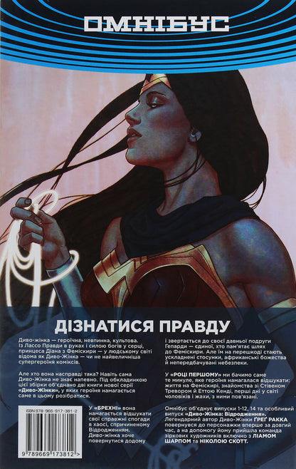 Wonder Woman. Volume 1. Lies. Year one / Диво-Жінка. Том 1. Брехня. Рік перший Грег Ракка 978-966-917-381-2-3
