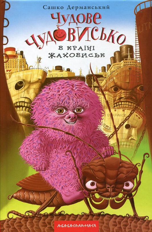 Wonderful Beast. In 3 books. Book 2. In the land of horrors / Чудове Чудовисько. У 3-х книгах. Книга 2. У країні жаховиськ Сашко Дерманский 978-617-585-001-5-1