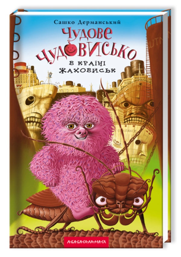 Wonderful Beast. In 3 books. Book 2. In the land of horrors / Чудове Чудовисько. У 3-х книгах. Книга 2. У країні жаховиськ Сашко Дерманский 978-617-585-001-5-3