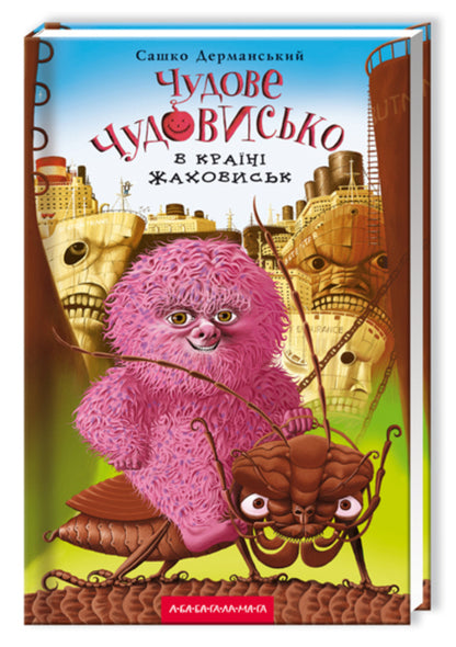 Wonderful Beast. In 3 books. Book 2. In the land of horrors / Чудове Чудовисько. У 3-х книгах. Книга 2. У країні жаховиськ Сашко Дерманский 978-617-585-001-5-3