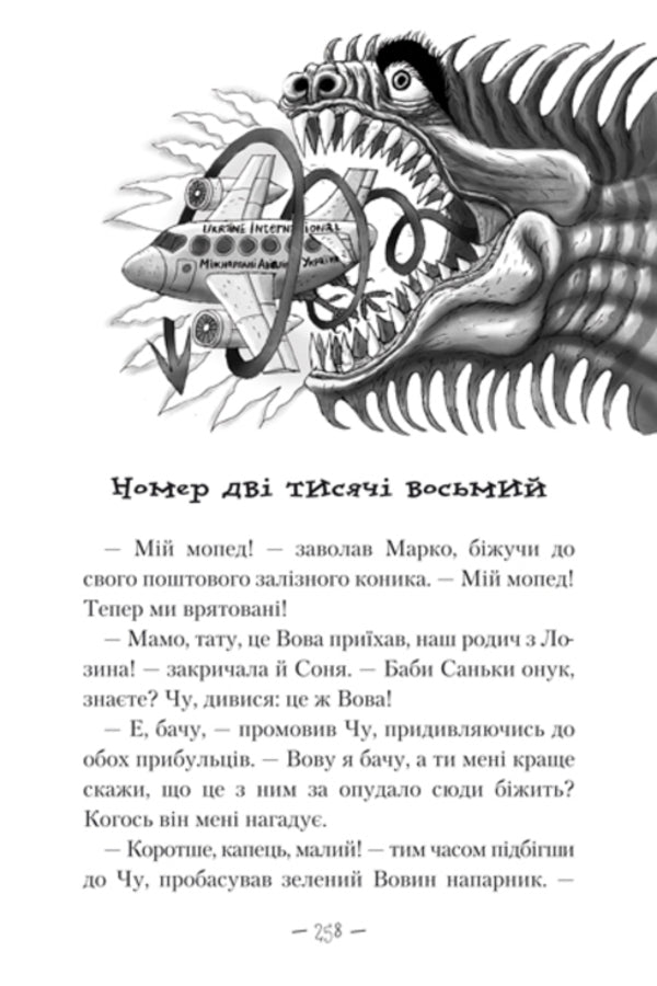 Wonderful Beast. In 3 books. Book 2. In the land of horrors / Чудове Чудовисько. У 3-х книгах. Книга 2. У країні жаховиськ Сашко Дерманский 978-617-585-001-5-4