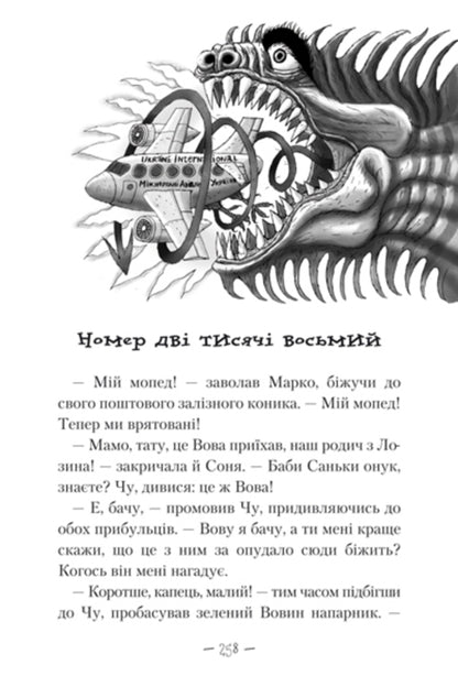 Wonderful Beast. In 3 books. Book 2. In the land of horrors / Чудове Чудовисько. У 3-х книгах. Книга 2. У країні жаховиськ Сашко Дерманский 978-617-585-001-5-4