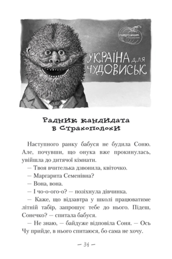 Wonderful Beast. In 3 books. Book 2. In the land of horrors / Чудове Чудовисько. У 3-х книгах. Книга 2. У країні жаховиськ Сашко Дерманский 978-617-585-001-5-6
