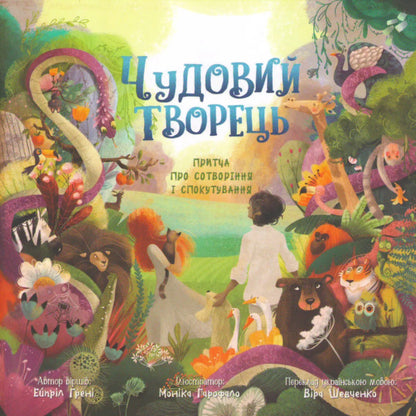 Wonderful Creator. A parable about creation and redemption / Чудовий Творець. Притча про сотворення і спокутування Эйприл Грейни 978-966-2640-80-9-1