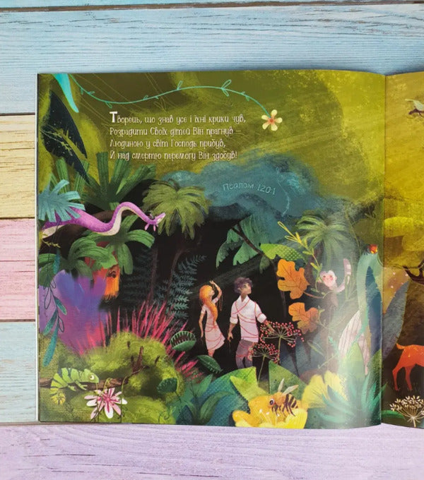 Wonderful Creator. A parable about creation and redemption / Чудовий Творець. Притча про сотворення і спокутування Эйприл Грейни 978-966-2640-80-9-4