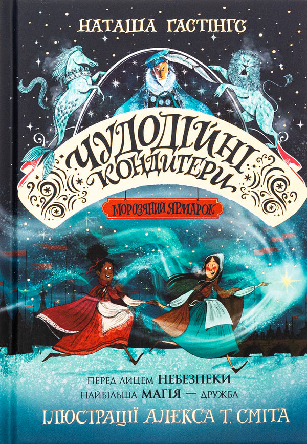 Wonderful confectioners. Book 1. Ice Cream Fair / Чудодійні кондитери. Книга 1. Морозяний Ярмарок Наташа Гастингс 9786178023782-1