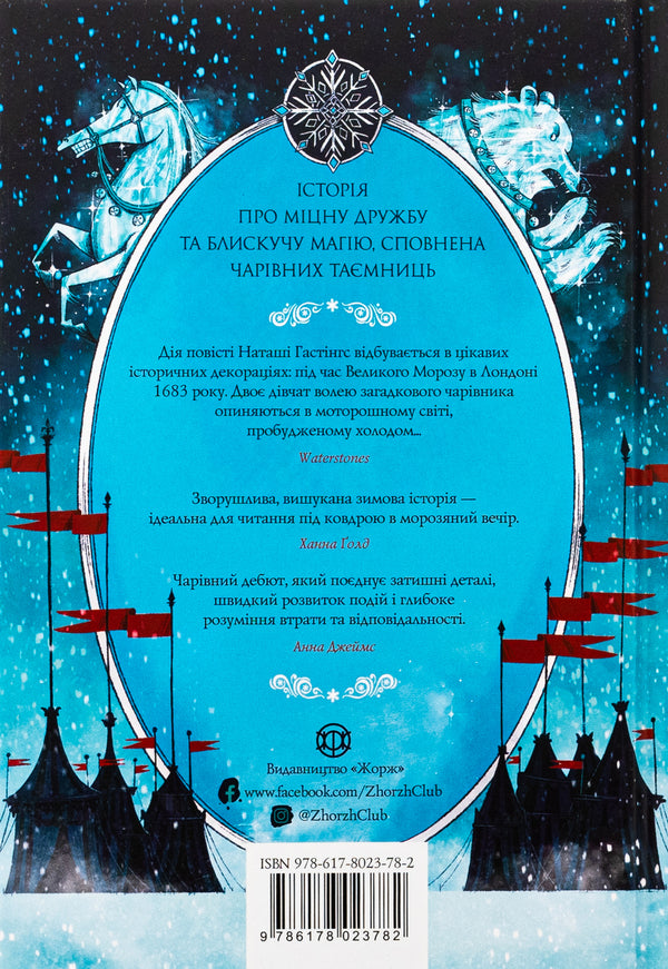Wonderful confectioners. Book 1. Ice Cream Fair / Чудодійні кондитери. Книга 1. Морозяний Ярмарок Наташа Гастингс 9786178023782-2