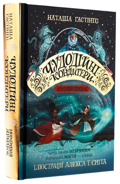 Wonderful confectioners. Book 1. Ice Cream Fair / Чудодійні кондитери. Книга 1. Морозяний Ярмарок Наташа Гастингс 9786178023782-3