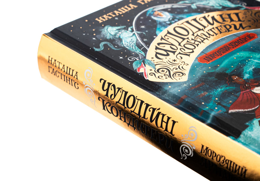 Wonderful confectioners. Book 1. Ice Cream Fair / Чудодійні кондитери. Книга 1. Морозяний Ярмарок Наташа Гастингс 9786178023782-4