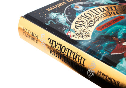 Wonderful confectioners. Book 1. Ice Cream Fair / Чудодійні кондитери. Книга 1. Морозяний Ярмарок Наташа Гастингс 9786178023782-4