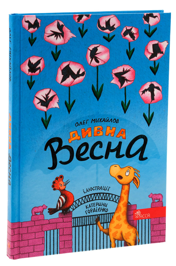 Wonderful spring / Дивна весна Олег Михайлов 978-617-8229-54-2-3