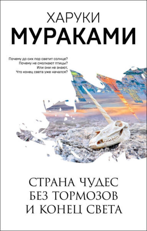 Wonderland Without Brakes And The End Of The World - Страна Чудес без тормозов и Конец Света Murakami Haruki - Мураками Харуки Does not apply-1