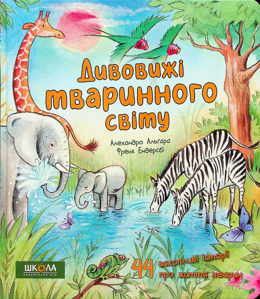 Wonders of the animal world / Дивовижі тваринного світу Алехандро Альгара 978-966-429-781-0-1