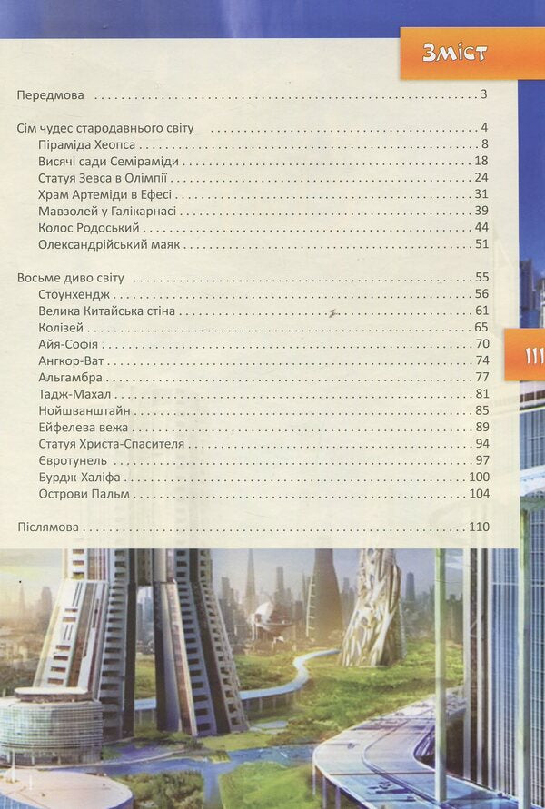Wonders of the world / Чудеса світу  978-617-7282-33-3-3