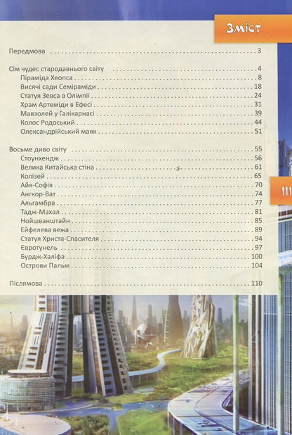 Wonders of the world / Чудеса світу  978-617-7282-33-3-3