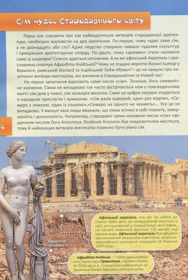 Wonders of the world / Чудеса світу  978-617-7282-33-3-4