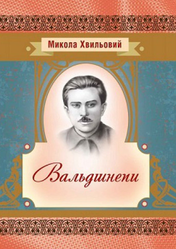 Woodcocks / Вальдшнепи Микола Хвылевой 978-617-673-594-6-1
