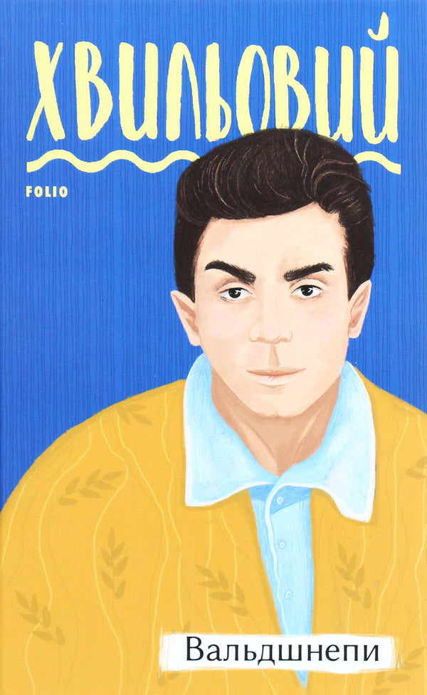 Woodcocks / Вальдшнепи Микола Хвылевой 978-966-03-9483-4-1