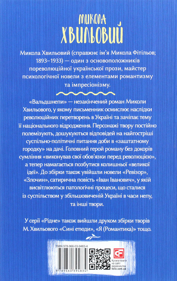 Woodcocks / Вальдшнепи Микола Хвылевой 978-966-03-9483-4-2