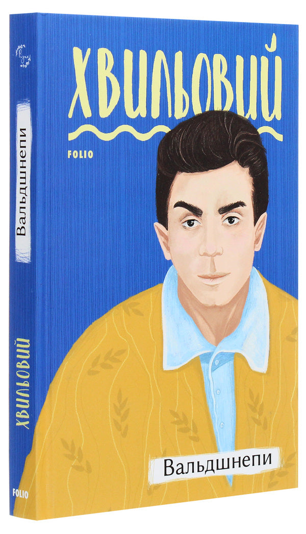 Woodcocks / Вальдшнепи Микола Хвылевой 978-966-03-9483-4-3