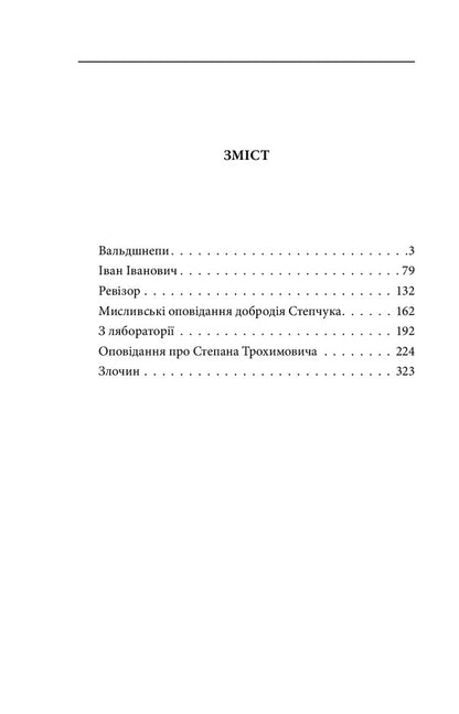 Woodcocks / Вальдшнепи Микола Хвылевой 978-966-03-9483-4-6