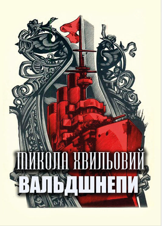 Woodcocks / Вальдшнепи Микола Хвылевой 9780880008969-1