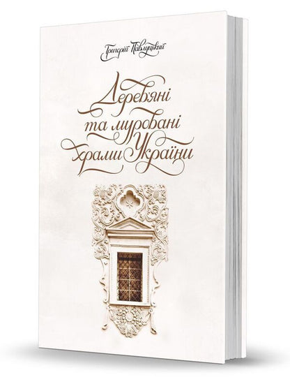 Wooden and brick churches of Ukraine / Дерев’яні та муровані храми України Григорий Павлуцкий 978-966-2562-85-9-1