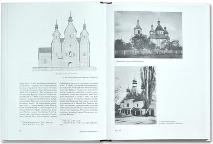 Wooden and brick churches of Ukraine / Дерев’яні та муровані храми України Григорий Павлуцкий 978-966-2562-85-9-4