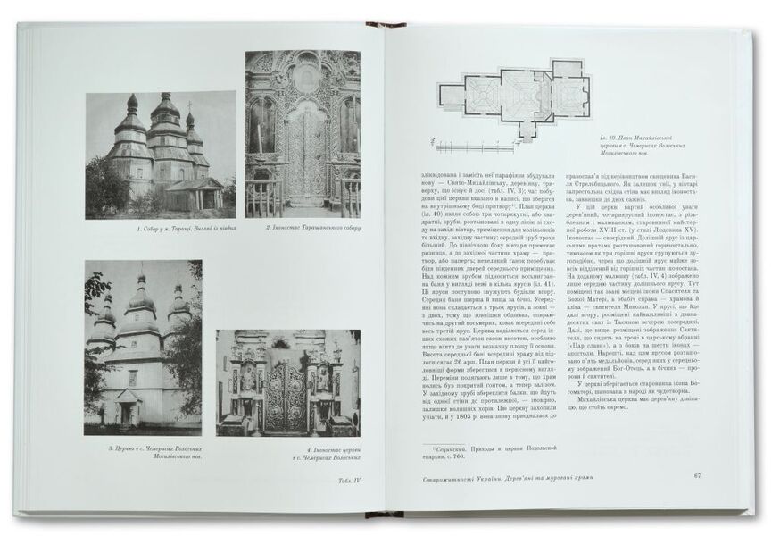 Wooden and brick churches of Ukraine / Дерев’яні та муровані храми України Григорий Павлуцкий 978-966-2562-85-9-5