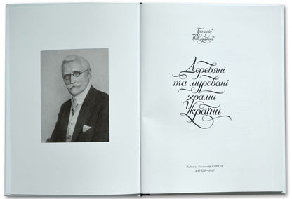 Wooden and brick churches of Ukraine / Дерев’яні та муровані храми України Григорий Павлуцкий 978-966-2562-85-9-6